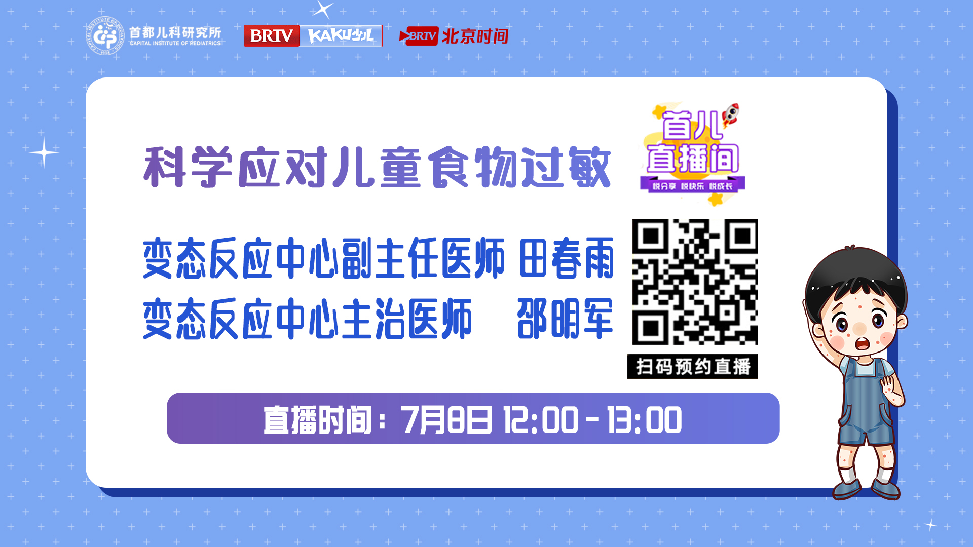 首都儿科研究所——科学应对儿童食物过敏