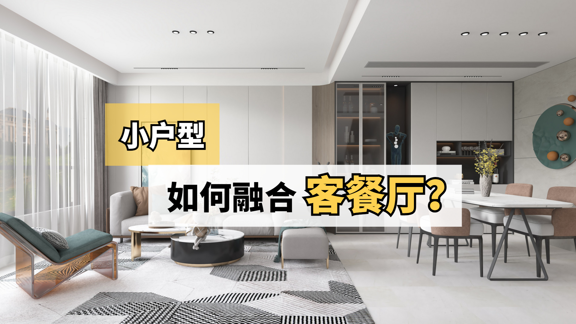 小户型如何融合客餐厅？_北京时间