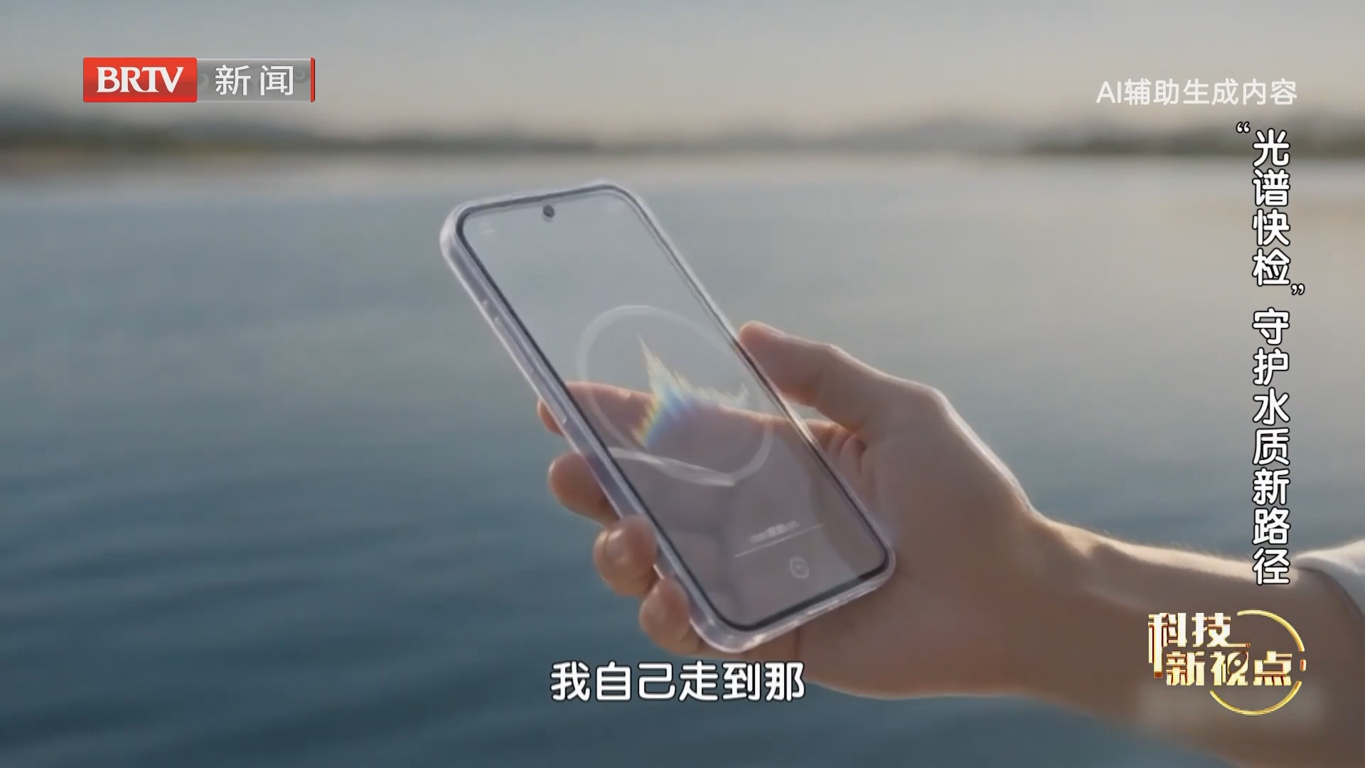 《科技新视点》20260930“光谱快检”守护水质新路径