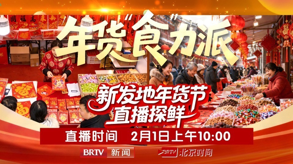 年货“食”力派!新发地年货节直播探鲜 年货“食”力派!新发地年货节直播探鲜