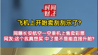 飞机上开始卖刮刮乐了？网曝长安航空一空乘机上售卖彩票网友：这个我真想买 中了是不是能直接升舱？