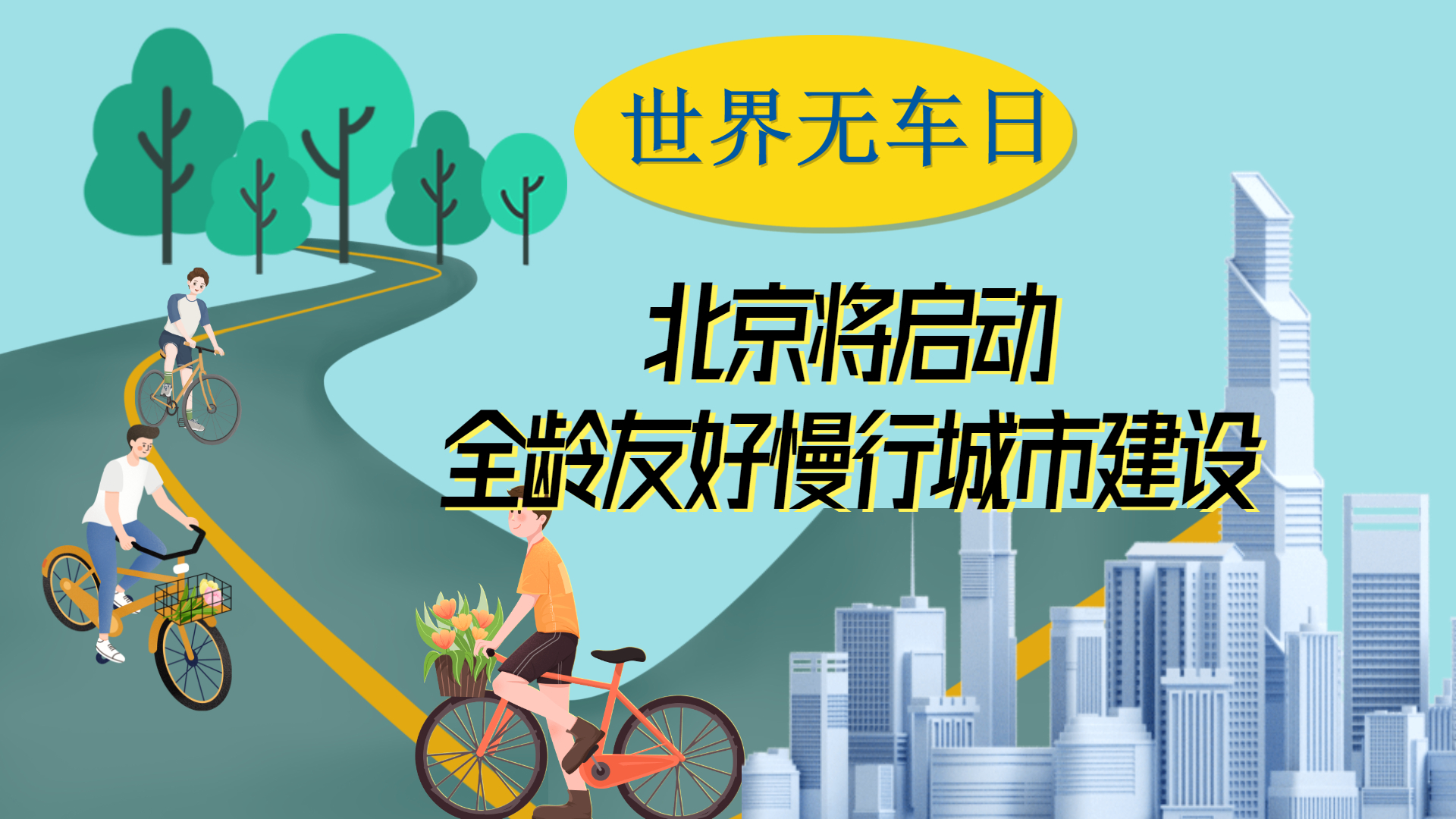 世界无车日:全龄友好慢行城市来啦! 世界无车日:全龄友好慢行城市来啦!