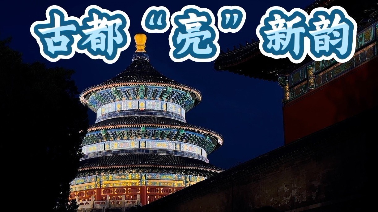 别眨眼！北京古都新韵一键切换
