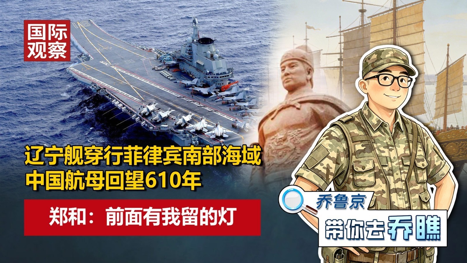辽宁舰穿行菲律宾南部海域！中国航母回望610年，郑和：前面有我留的灯