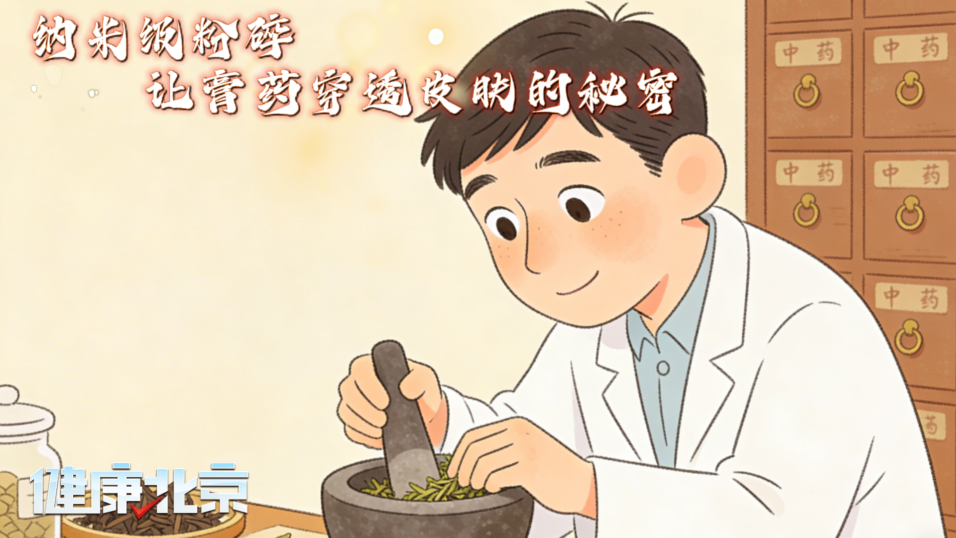 纳米级粉碎：让膏药穿透皮肤的秘密