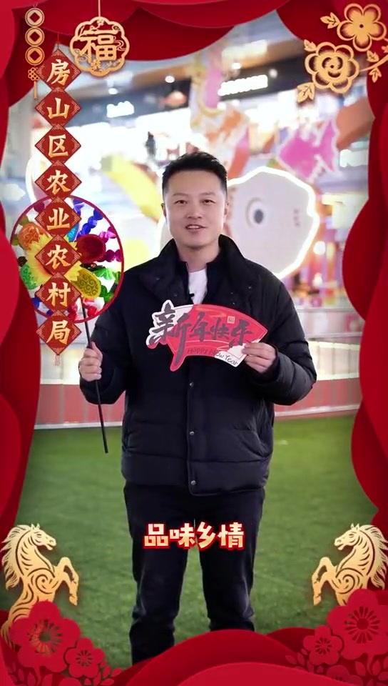 五局送福迎新春！邀您一起来房山过大年