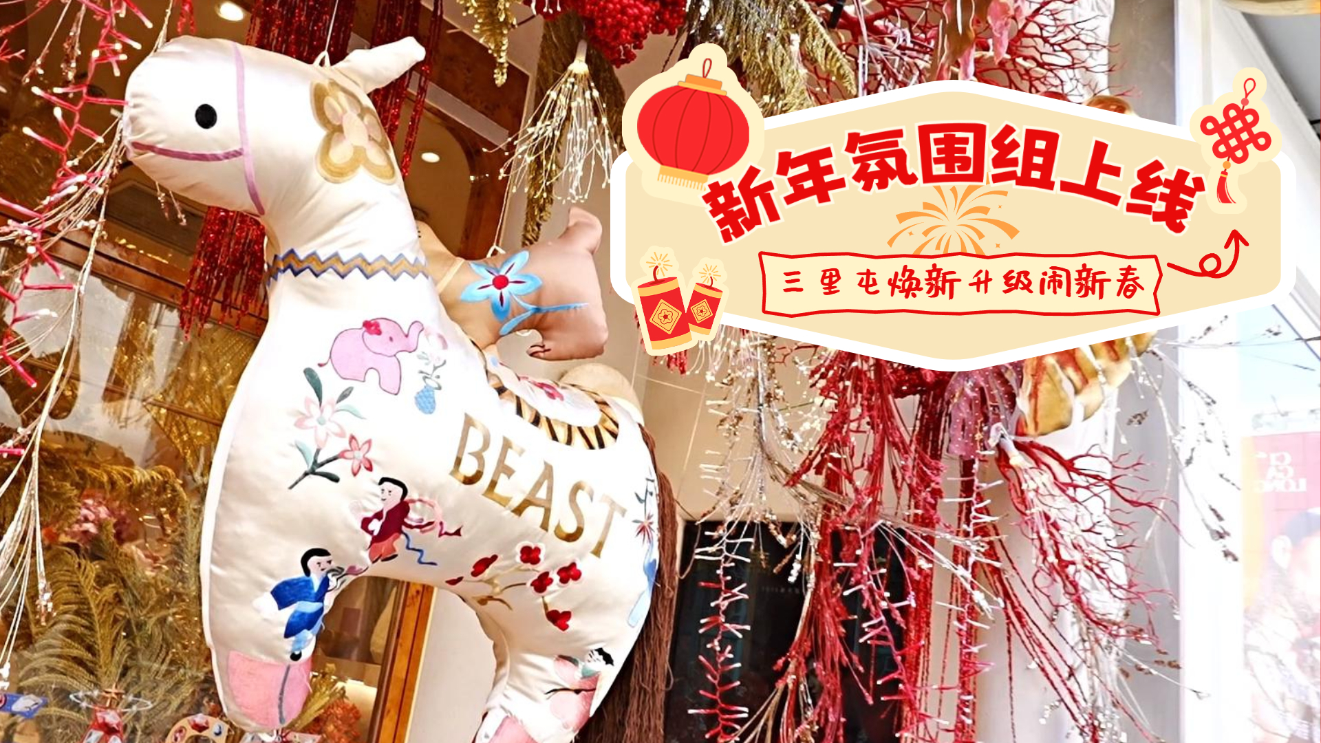 新年氛围组上线  三里屯焕新升级闹新春