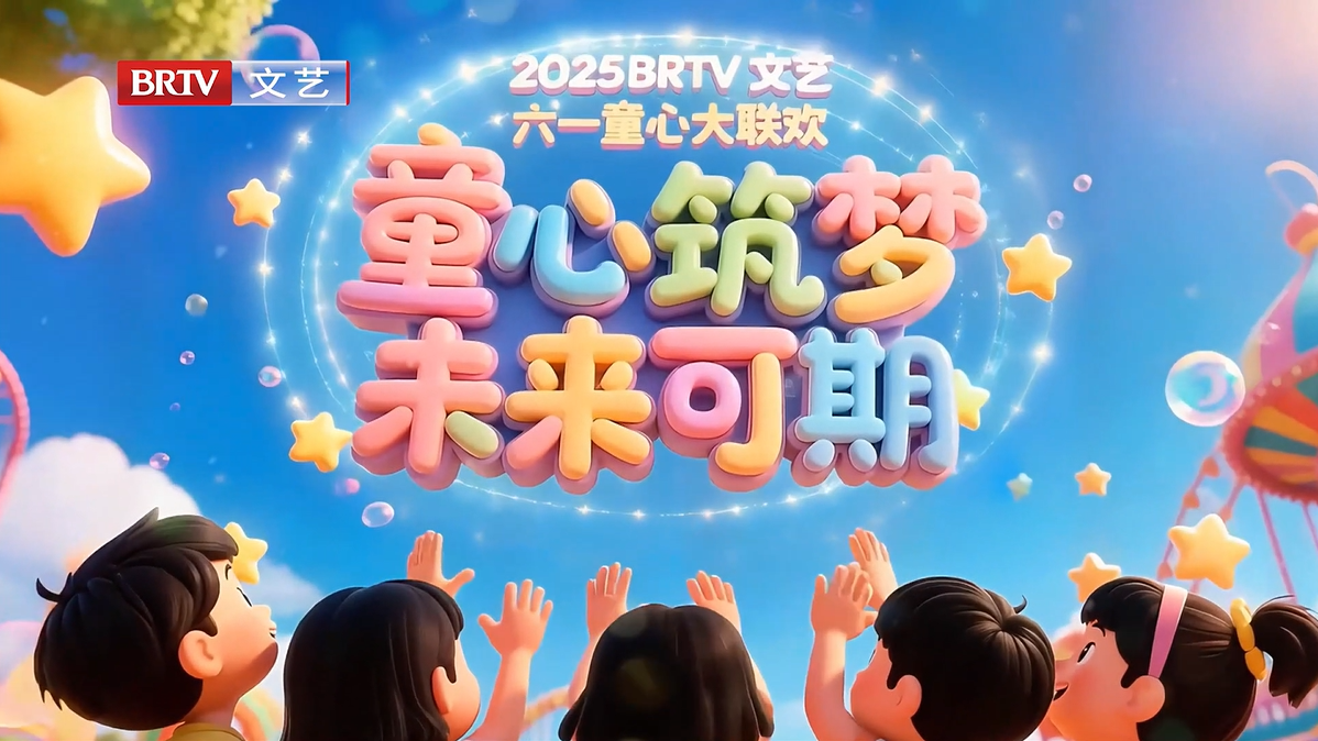 6.1 第十二期 BRTV 文艺频道六一童心大联欢 《花之圆舞曲》