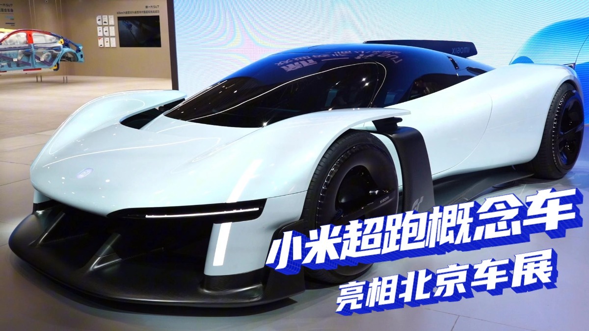 国内首秀 小米超跑概念车亮相北京车展 国内首秀 小米超跑概念车亮相北京车展