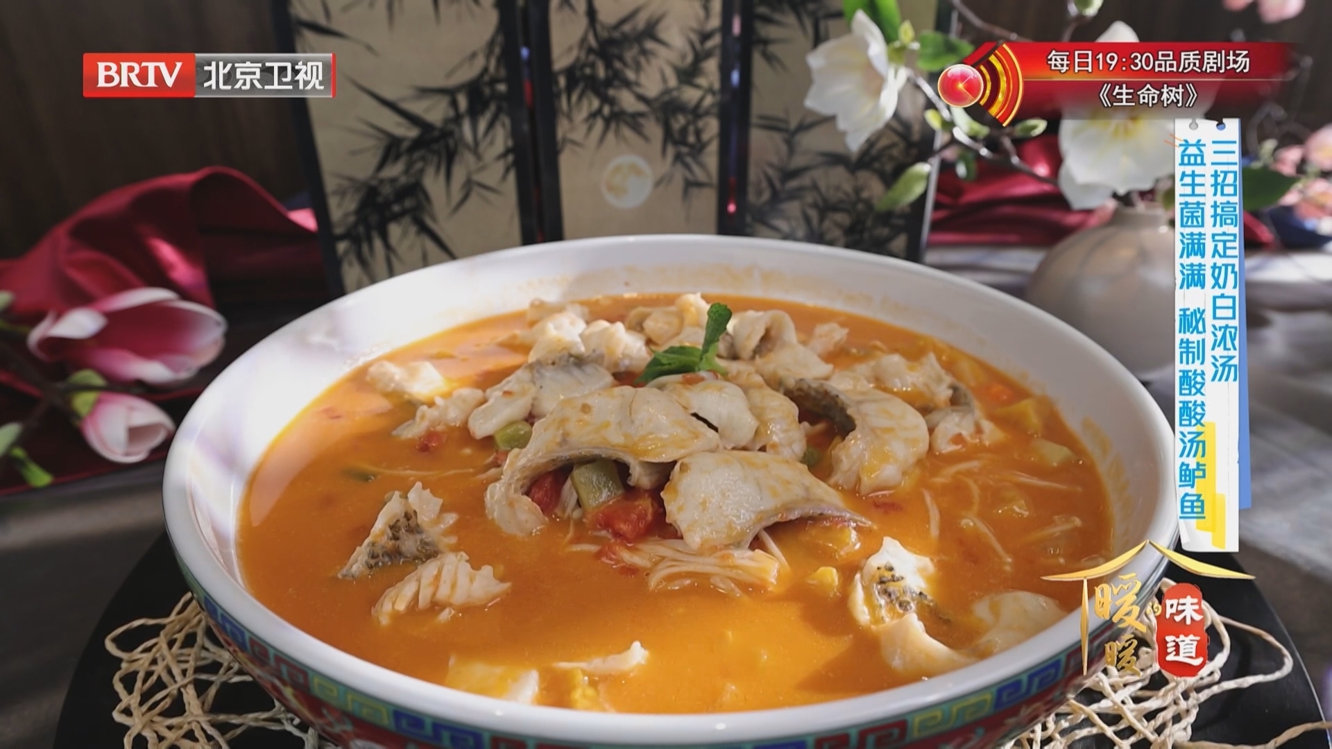 《暖暖的味道》20260210三招搞定奶白浓汤 益生菌满满 秘制酸酸汤鲈鱼