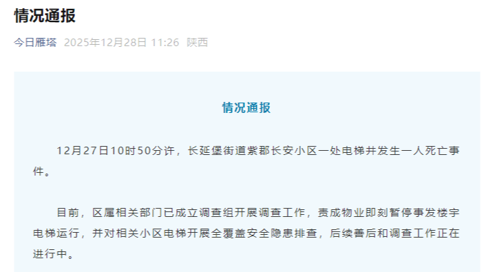 小区电梯发生故障致1人坠亡,西安当地通报:已成立调查组 小区电梯发生故障致1人坠亡,西安当地通报:已成立调查组