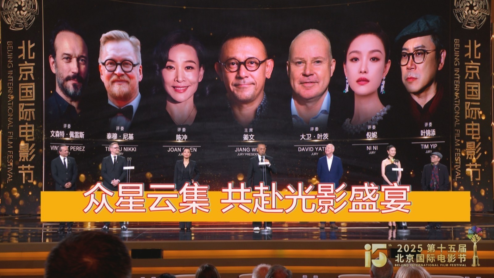 众星云集 第十五届北京国际电影节今晚闭幕