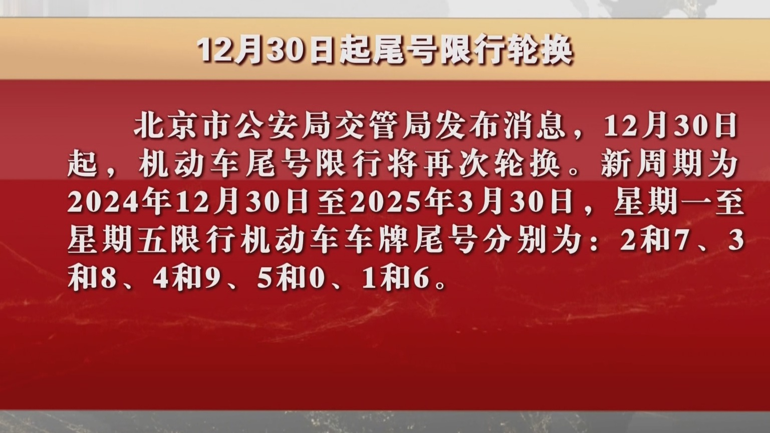 12月30日起尾号限行轮换