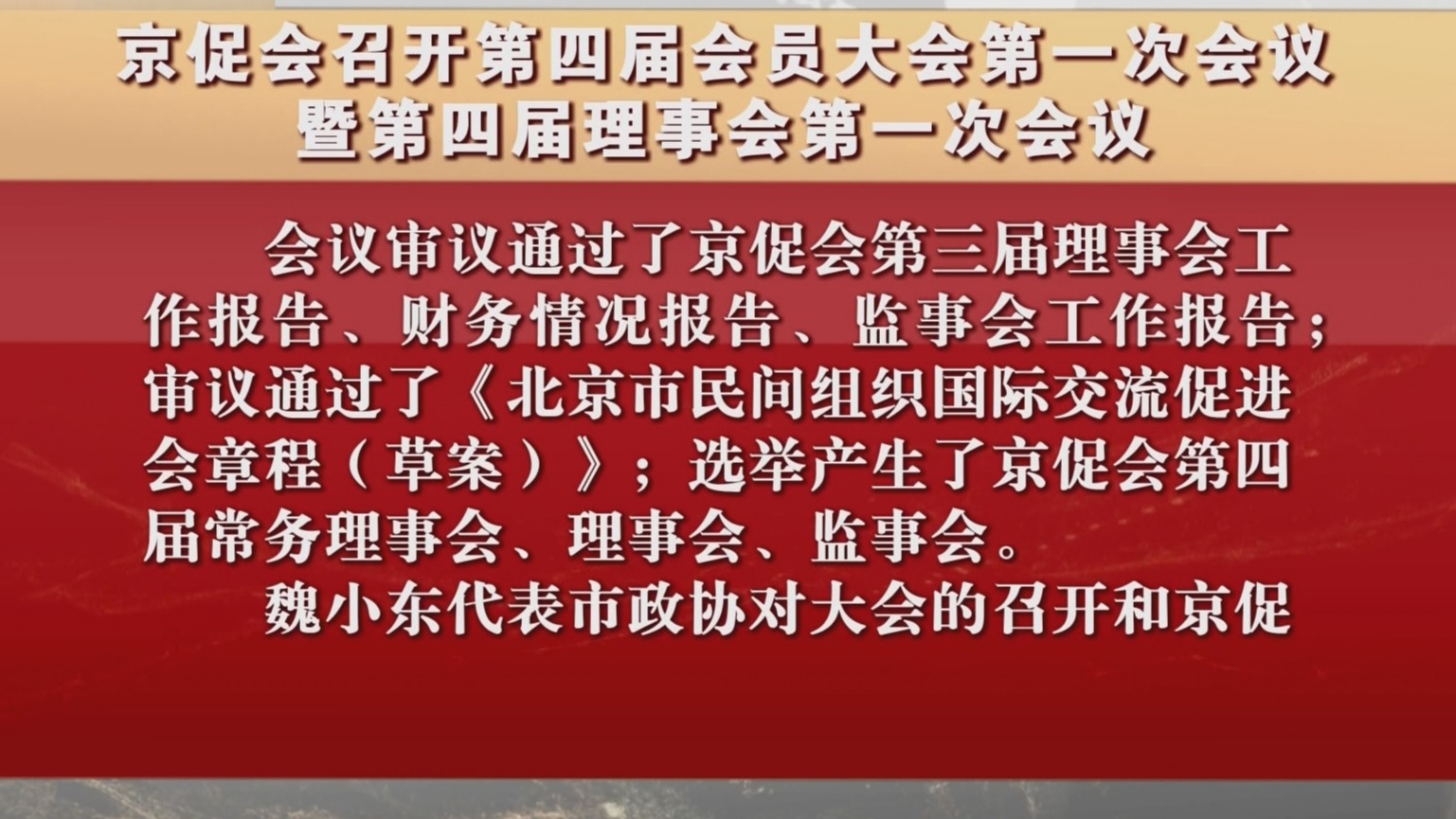 京促会召开第四届会员大会第一次会议暨第四届理事会第一次会议