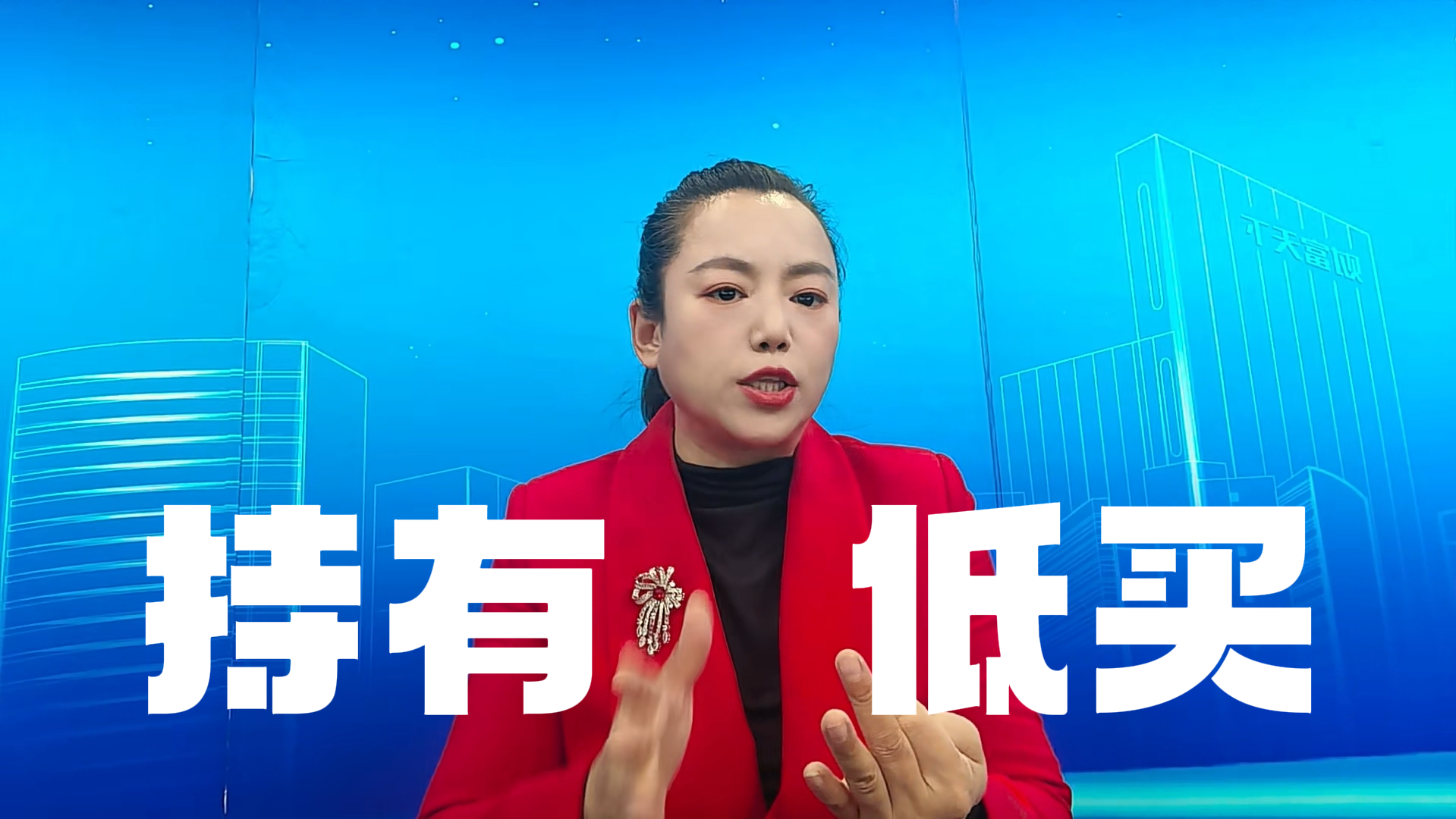 张翠霞：第一梯队持有 二三梯队逢低买