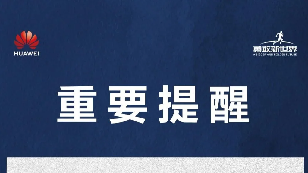华为：“内推实习”“实习推荐信”“远程实习”等均为虚假信息
