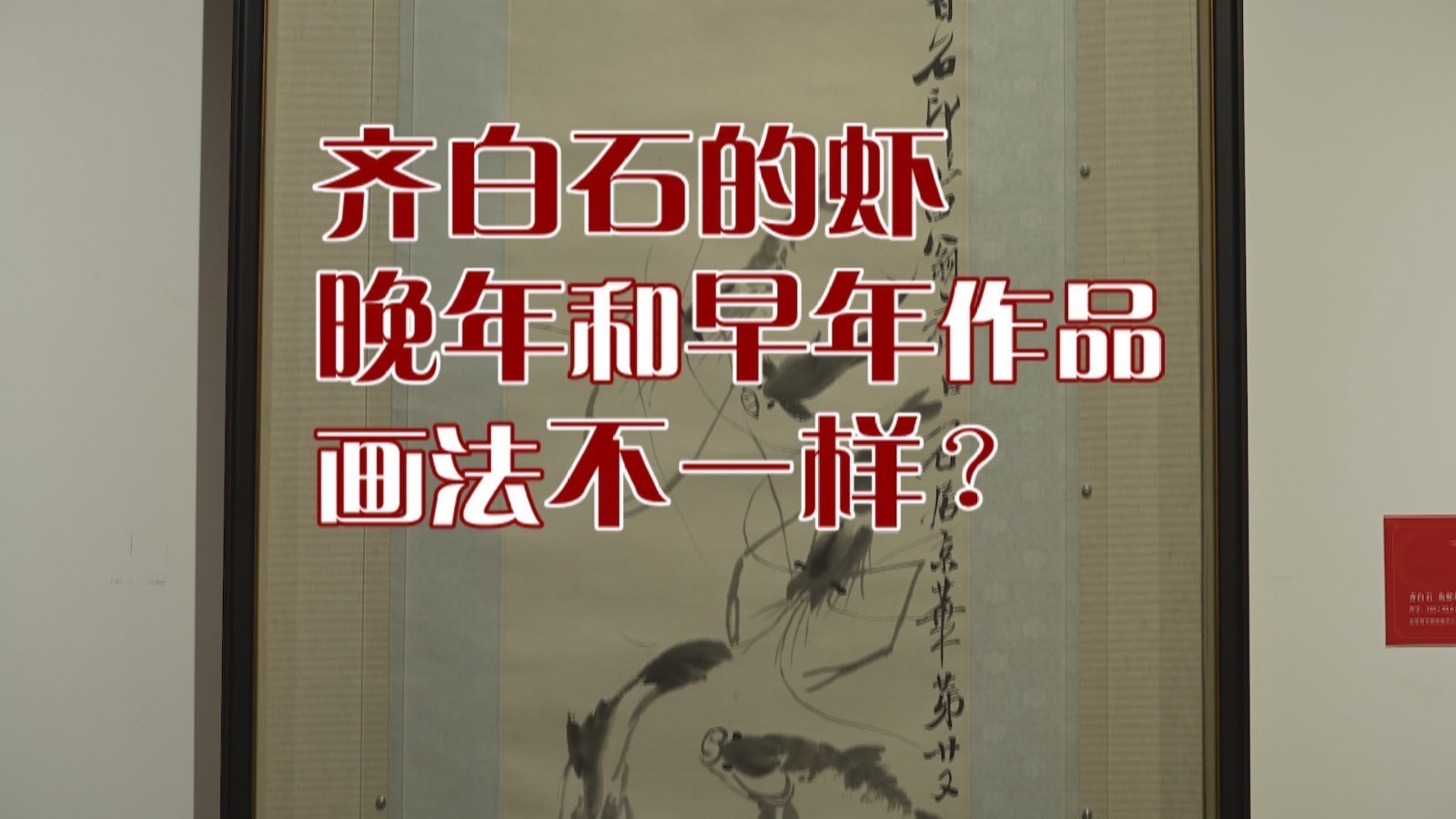 齐白石的虾 晚年和早年作品画法不一样？