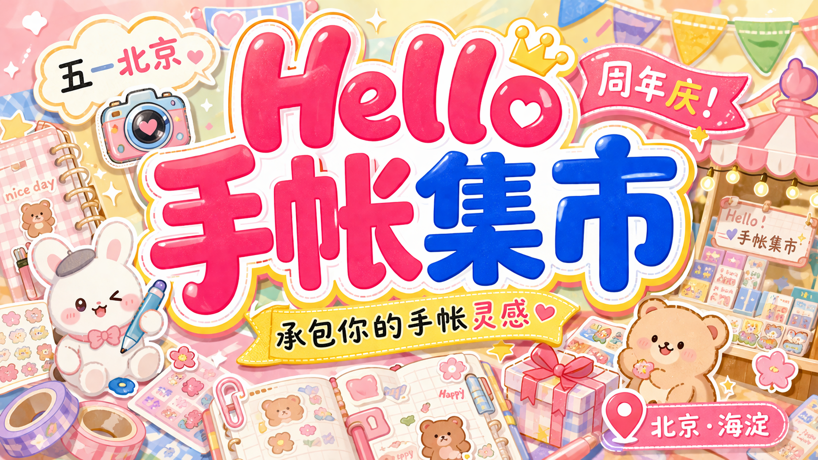 手帐星人必冲!五一北京海淀的 Hello 手帐集市 承包你的手帐灵感 手帐星人必冲!五一北京海淀的 Hello 手帐集市 承包你的手帐灵感