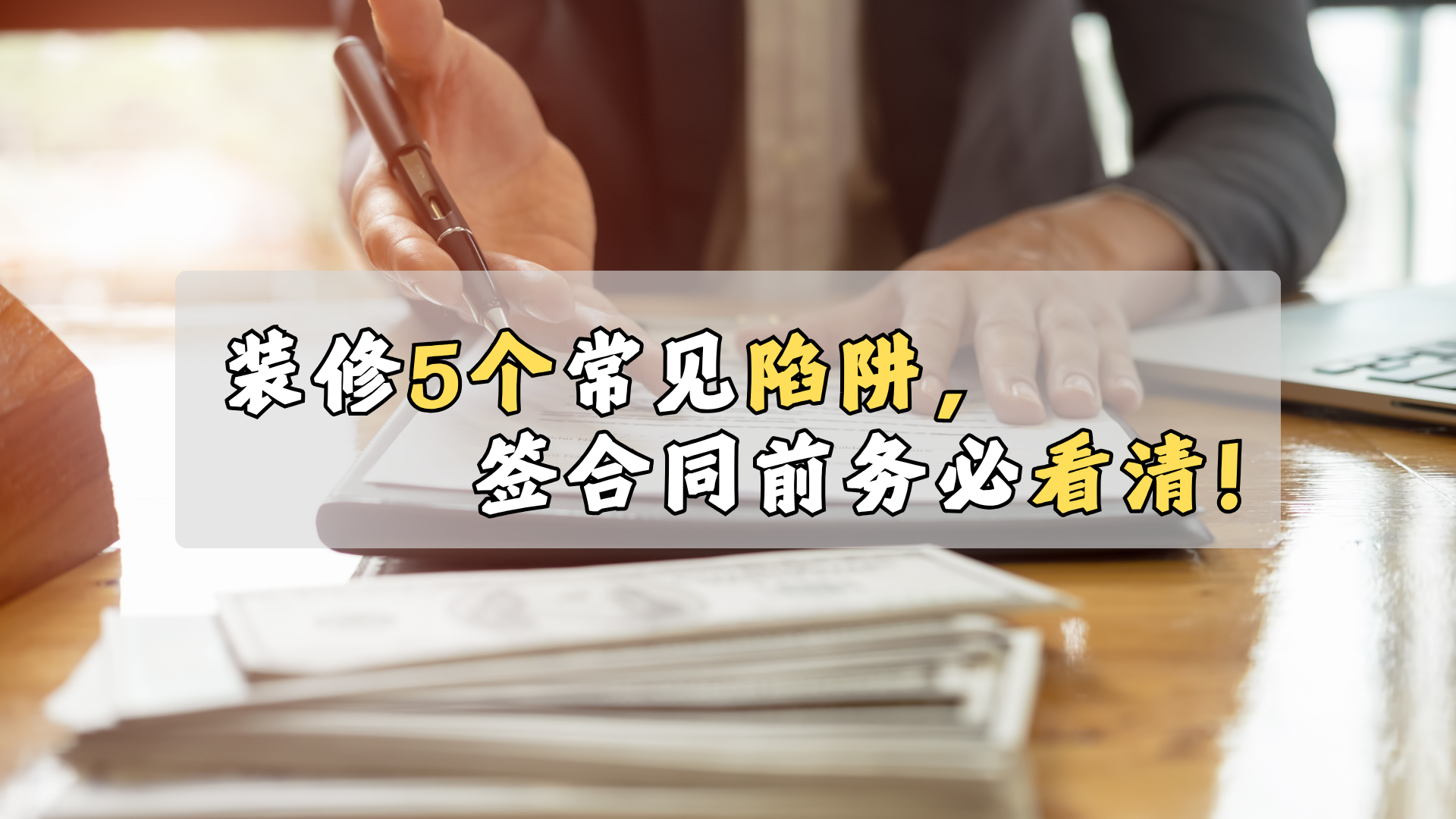 装修5个常见陷阱，签合同前务必看清！
