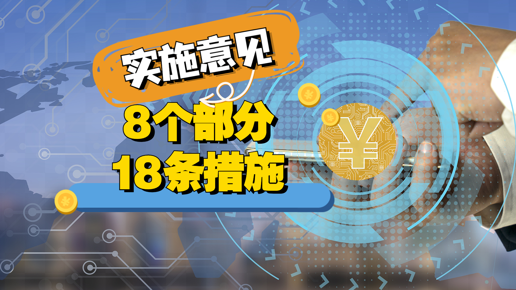资本市场做好金融“五篇大文章” 证监会发18条政策举措