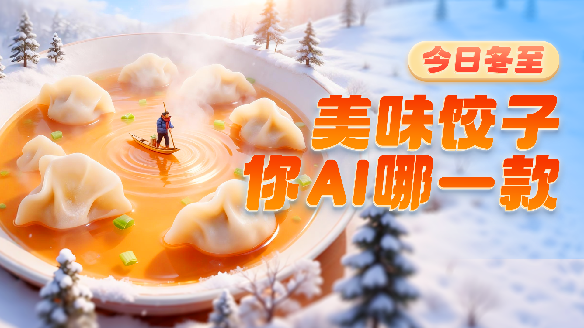 AIGC｜饺子“馅”量大PK！9款冬至饺子看看你爱哪一个