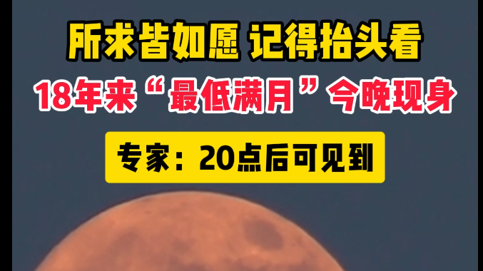 “最低满月”已现身天宇 你看到了吗？