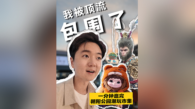 免费的“全国文创潮玩顶流见面会”就在北京！