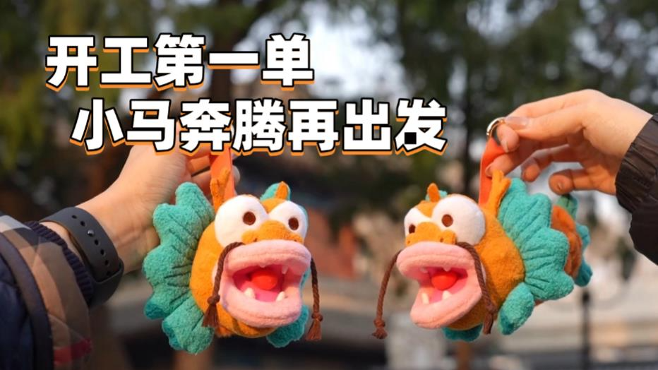 开工第一单:小马奔腾再出发 开工第一单:小马奔腾再出发