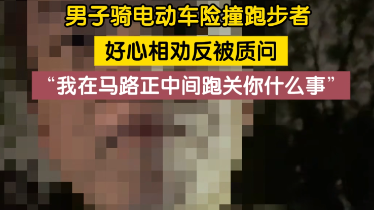 浙江杭州一男子骑车险些与马路中间跑步者相撞。跑步者理直气壮质问