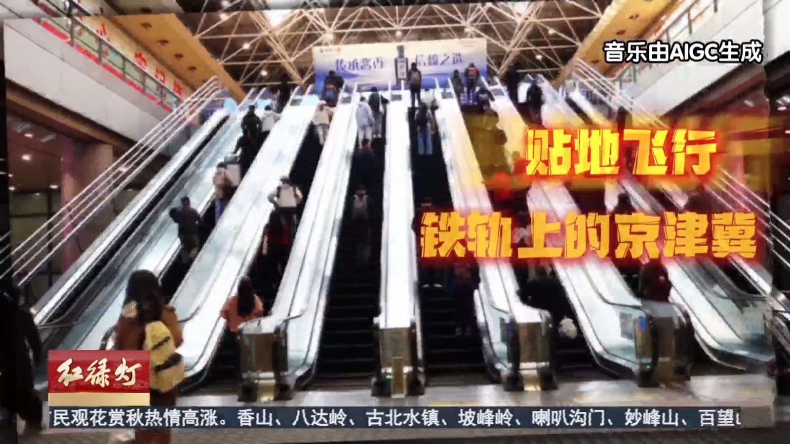 轨道交通重塑京津冀生活半径让“双城记”变“同城记” 轨道交通重塑京津冀生活半径让“双城记”变“同城记”