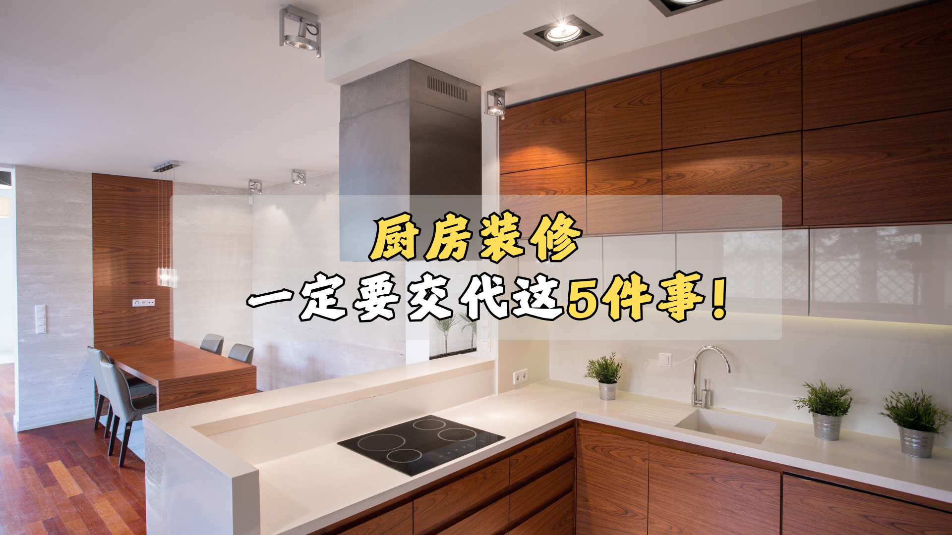 厨房装修不交代这5件事，擎等着后悔！