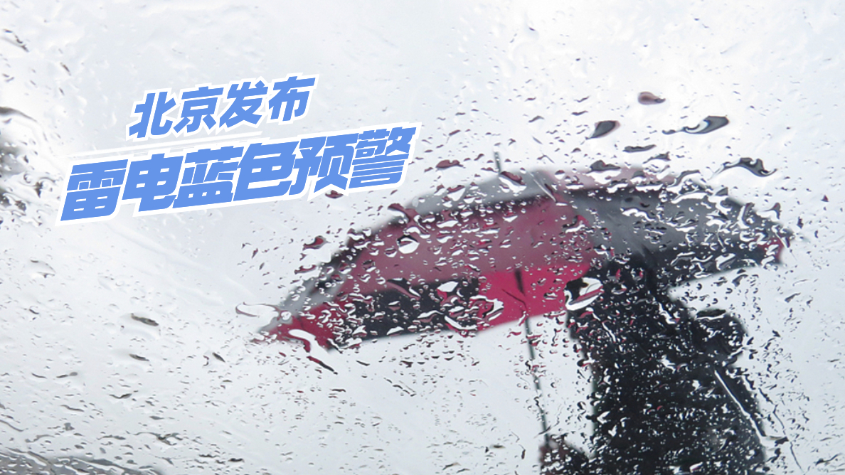 北京七区发布雷电蓝色预警