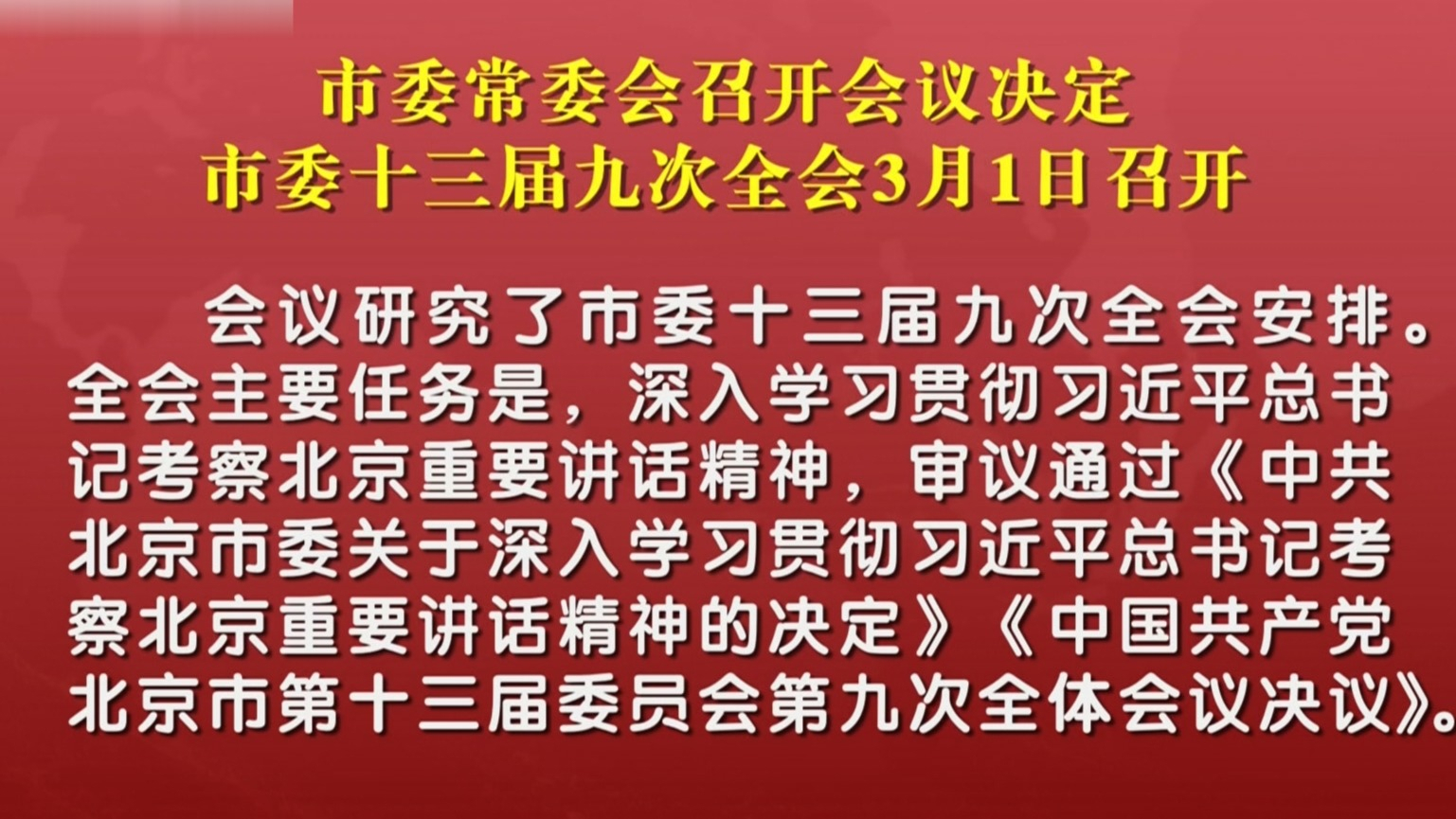 市委常委会召开会议 决定市委十三届九次全会3月1日召开 市委常委会召开会议 决定市委十三届九次全会3月1日召开