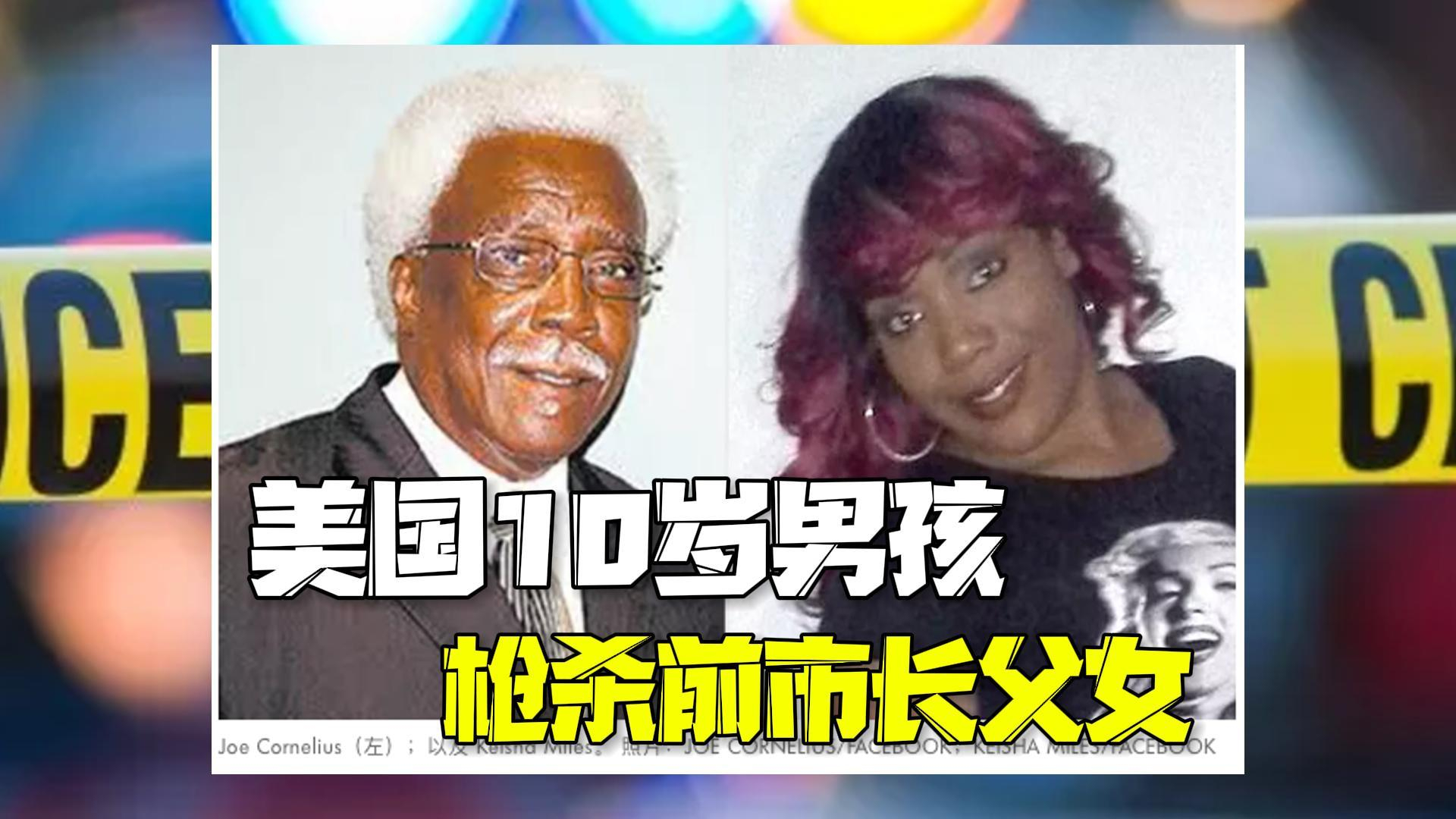 美国10岁男孩枪杀前市长父女 警方：双方有亲属关系，杀人动机在调查
