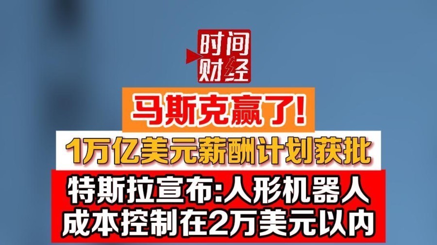 马斯克赢了！1万亿美元薪酬计划获批