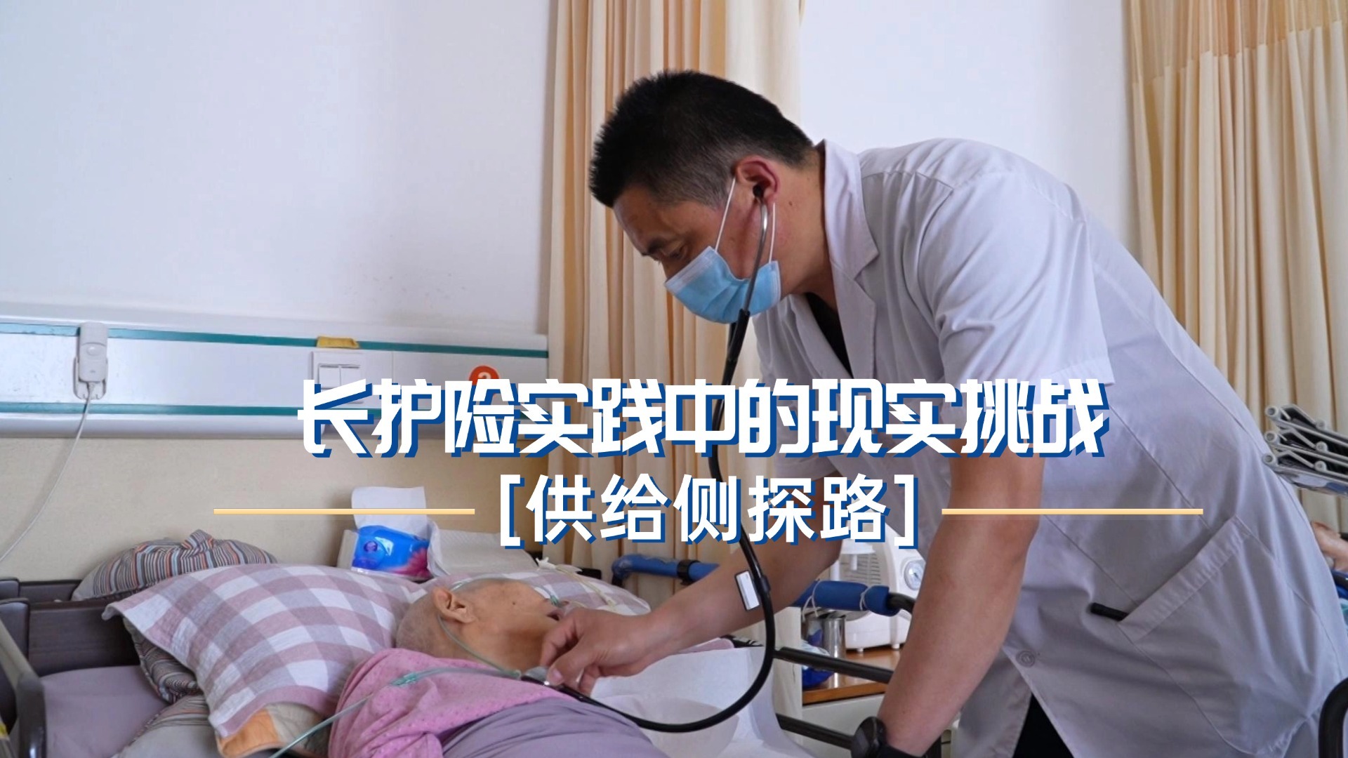 供给侧探路:长护险实践中的现实挑战 供给侧探路:长护险实践中的现实挑战