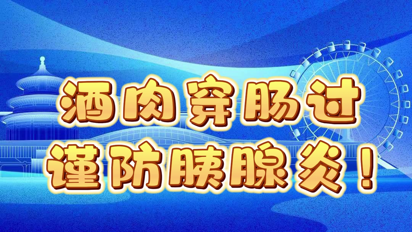 酒肉穿肠过 谨防胰腺炎！
