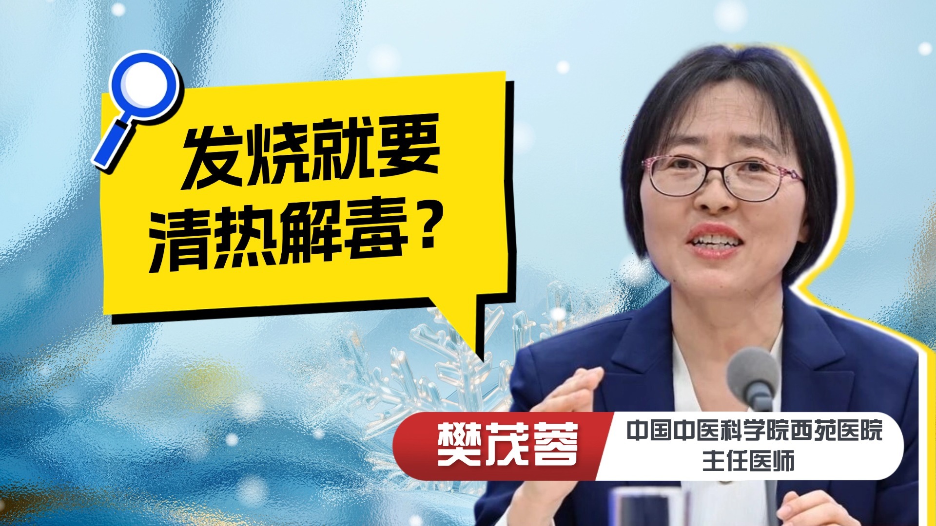 发烧就要清热解毒？非也！