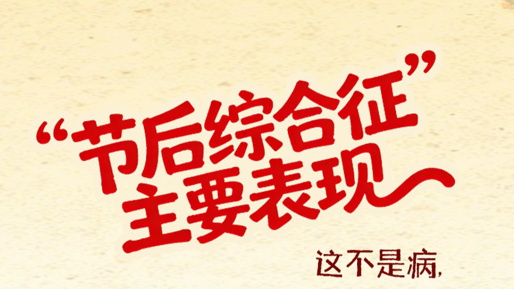 浑身无力，不在状态？这份“收心指南”助你打败“节后综合征”
