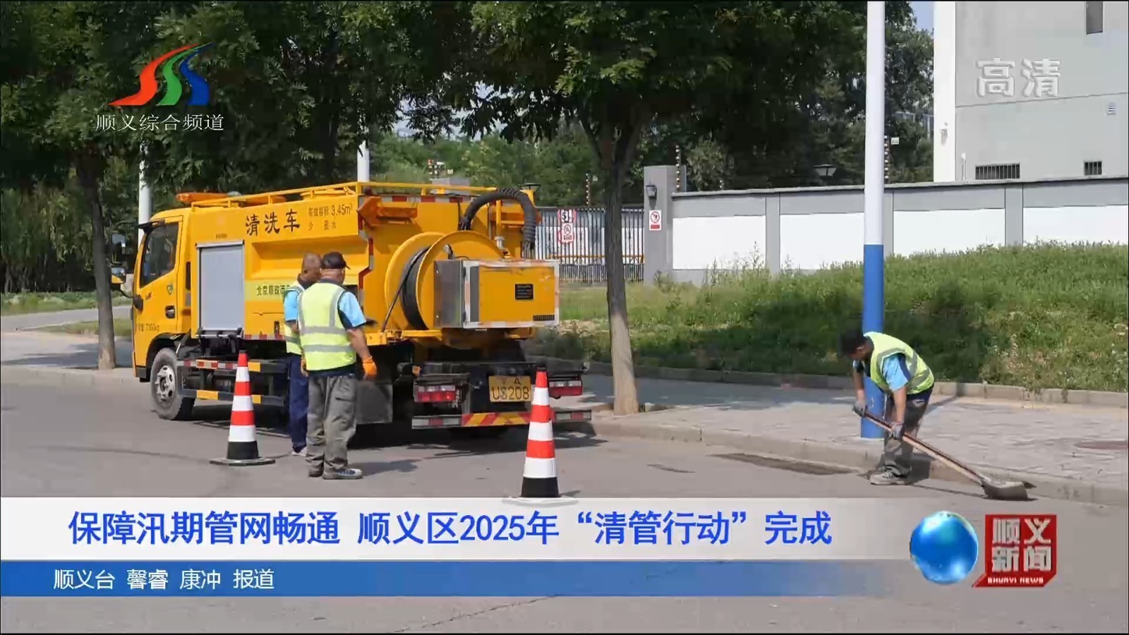 保障汛期管网畅通 顺义区2025年“清管行动”完成