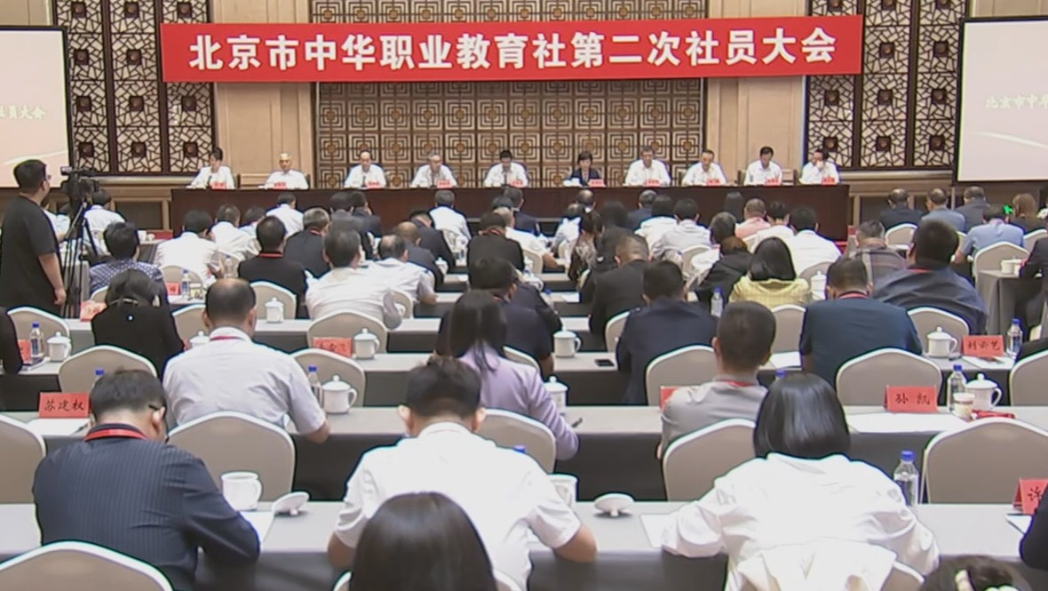北京市中华职业教育社第二次社员大会召开