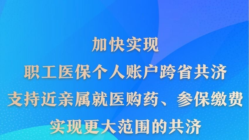 再扩围！医保个人账户跨省共济提速