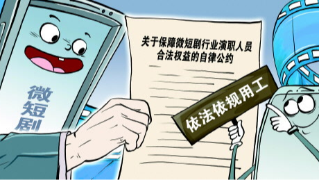 微短剧行业自律公约发布，用工行为规范化迈出“重要一步”