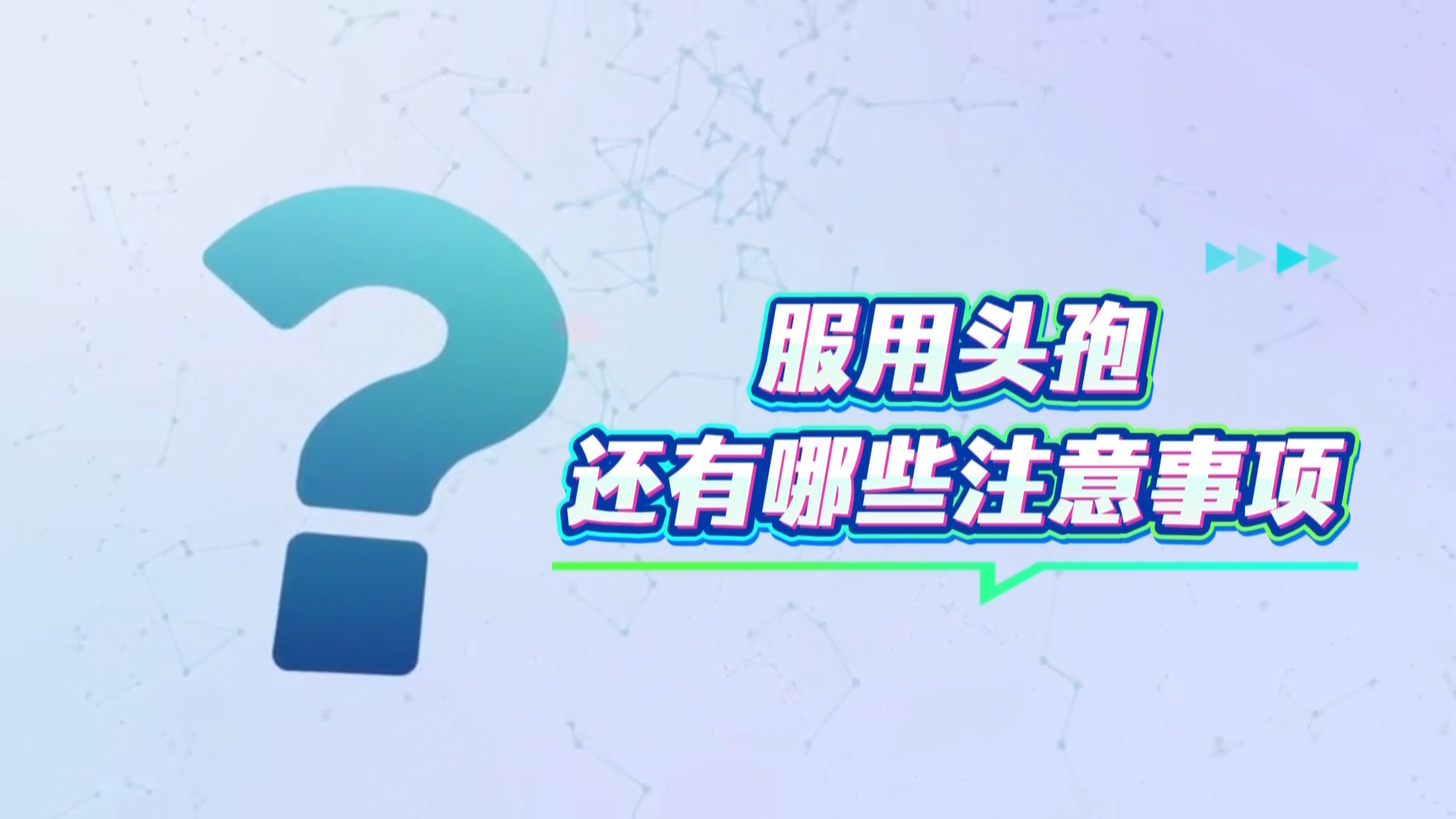 头孢用药需谨慎！过敏与特殊人群要注意