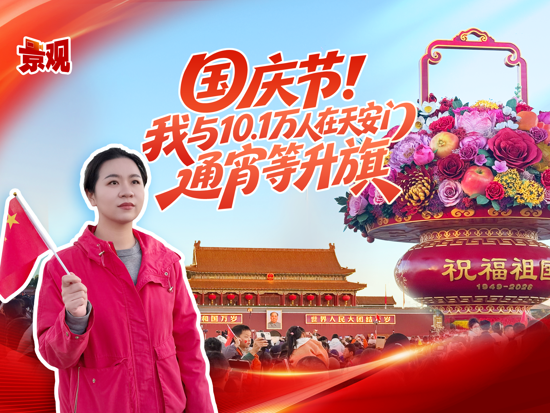 国庆节!我与10.1万人在天安门通宵等升旗 国庆节!我与10.1万人在天安门通宵等升旗