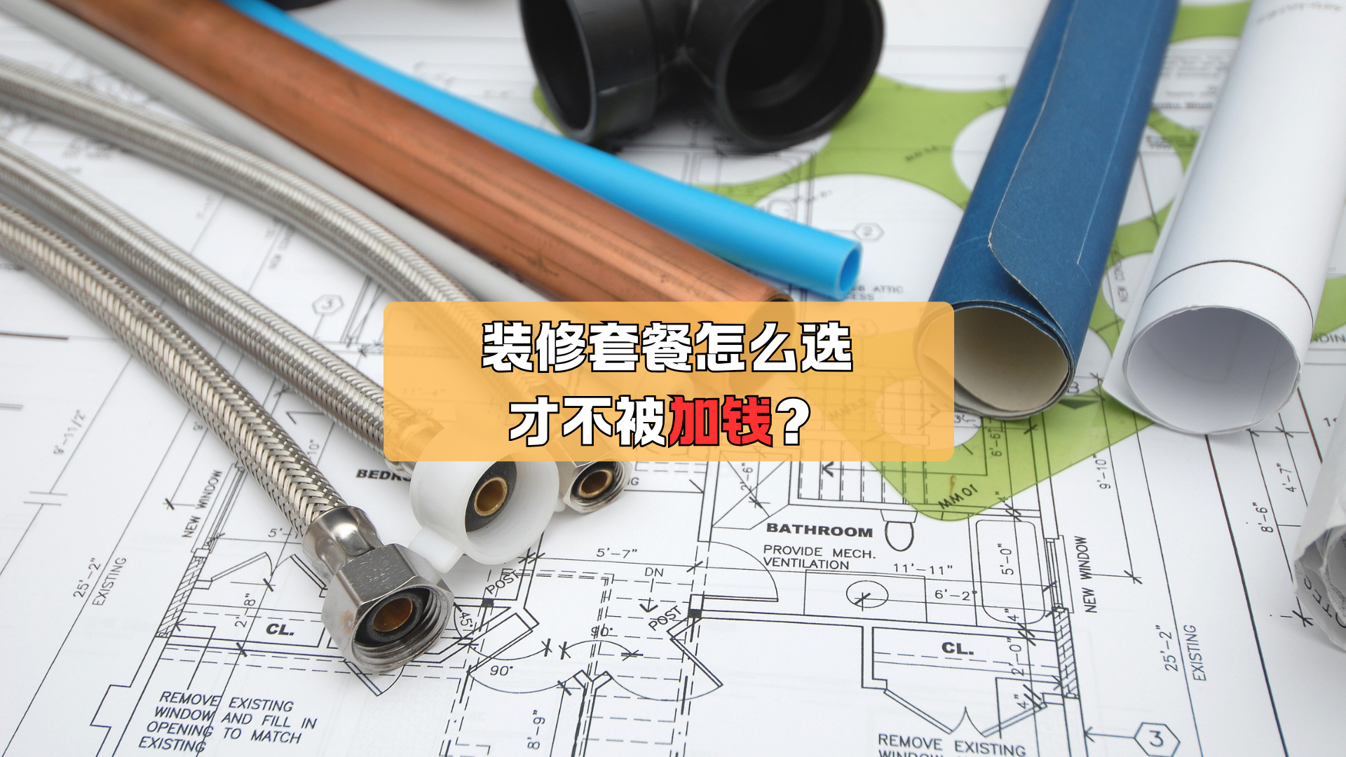 装修套餐怎么选,才不被加钱? 装修套餐怎么选,才不被加钱?