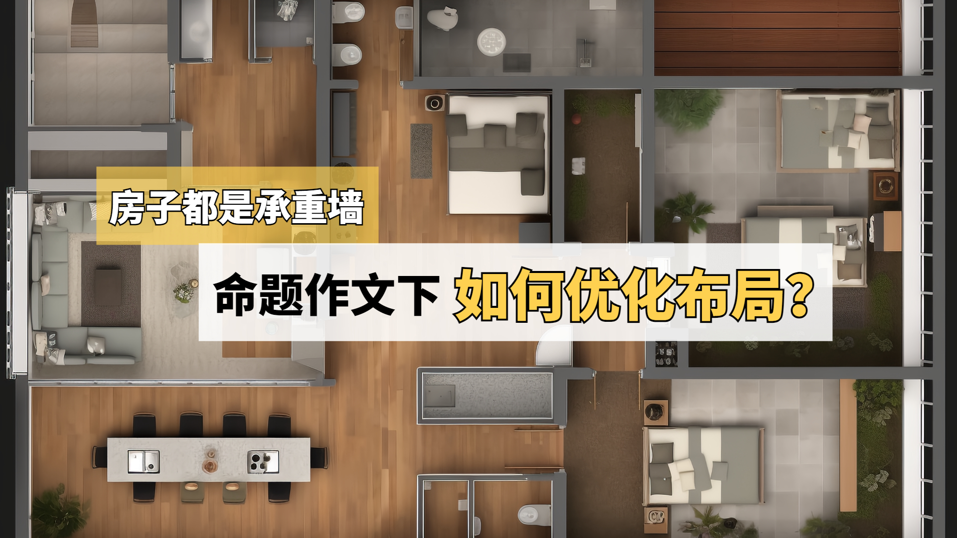 房子都是承重墙,该如何优化布局? 房子都是承重墙,该如何优化布局?