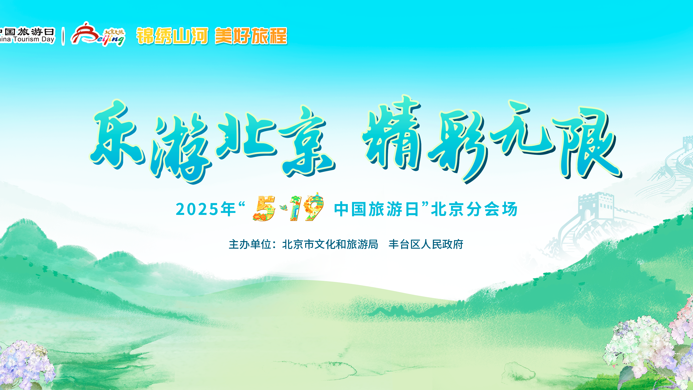 北京分会场重磅开启！5·19中国旅游日文旅大礼包+百项优惠全汇总！