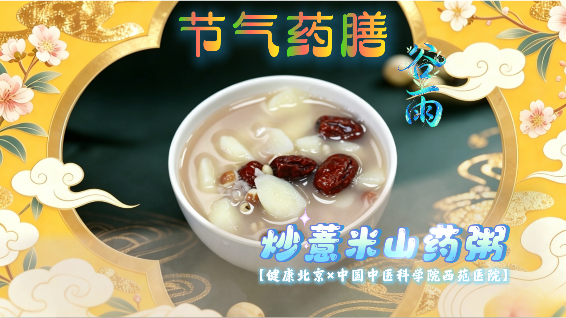 谷雨养生秘籍!一碗炒薏米山药粥,健脾祛湿超有效 谷雨养生秘籍!一碗炒薏米山药粥,健脾祛湿超有效