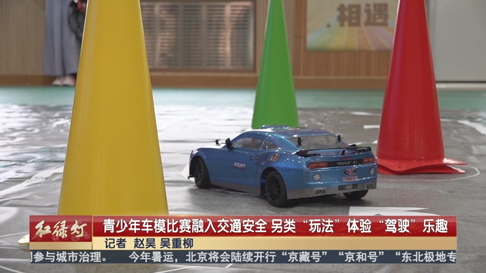 青少年车模比赛融入交通安全 另类“玩法”体验“驾驶”乐趣 青少年车模比赛融入交通安全 另类“玩法”体验“驾驶”乐趣